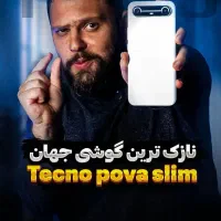 باریک تارین گوشی دنیا