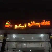 تابلو کافه بستنی درجه یک|تابلو، نقاشی، عکس|تاکستان, |دیوار
