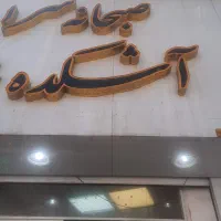ظرفشور خانوم