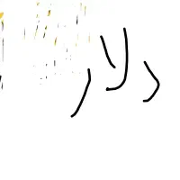 درآمد دلاری رایگان