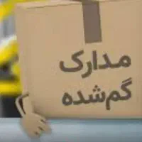 مدارک گم شده
