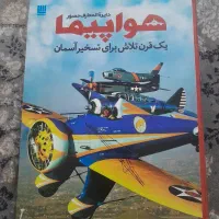 کتاب دایره المعارف هواپیما