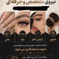 جهت تکمیل کادر سالن زیبایی به افرادی با تجربه