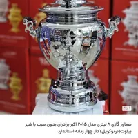سماور|سماور، چای‌ساز، قهوه‌ساز|کرج, مارلیک|دیوار