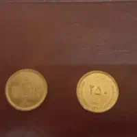 فروش ۲ عدد سکه ۲۵۰ ریالی