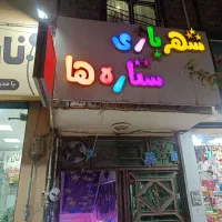 فروش خانه بازی کودک|اسباببازی|شهریار, شهرک بهاران (ویره)|دیوار