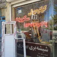 درب و پنجره های دوجداره یو پی وی سی و کرکره برقی