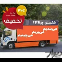 باربری کرج فردیس اندیشه ملارد گرمدره شهرک وحدت ارم|خدمات حمل و نقل|فردیس, فردیس|دیوار
