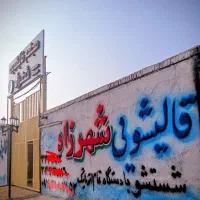 قالیشویی شهرزاد شعبه باسمنج کندوری کرایه حمل ندارد