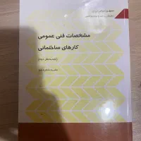 مشخصات فنی عمومی کار های ساختمانی
