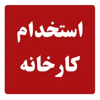 استخدام کارگر ساده - مکانیک و برقکار و تزریق کار