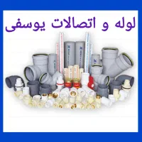 لوله و اتصالات یوسفی