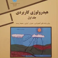 هیدرولوژی کاربردی دکتر مهدوی - جلد اول