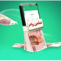 ب ضامن نیاز دارم