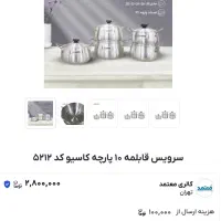 سرویس ۱۰ پارچه قابلمه روحی کاسیو|ظروف پختوپز|بروجرد, |دیوار