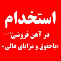 استخدام در آهن فروشی بابل +بیمه و مزایا|استخدام صنعتی، فنی، مهندسی|بابل, |دیوار