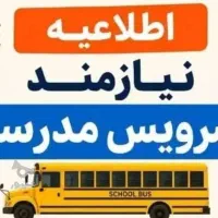 نیازمند سرویس مدرسه برای فرزندم