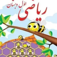 تدریس خصوصی دبستان دوره اول (اول تا سوم)