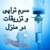 خدمات وصل سرم در محل