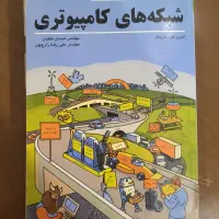 شبکه های کامپیوتری - اندرو تانن باوم