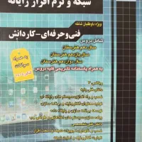 کتاب تست تخصصی شبکه و نرم افزار رایانه