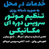 کلیه خدمات خودرویی شبانه روزی