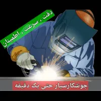 جوشکاری سیار