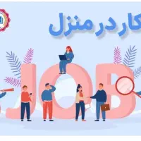 کار درمنزل
