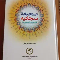 کتاب صحیفه سجادیه