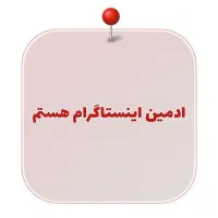 ادمین هستم فقط هفته ای 500 تومان