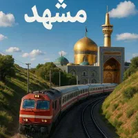 تور ریلی مشهد