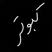 کبوتر همه رقم