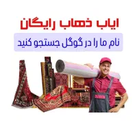 قالیشویی تهرانسر و خلیج فارس و باقر شهر و کهریزک|خدمات نظافت|تهران, تهرانسر شرقی|دیوار