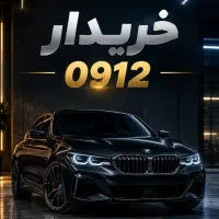خرید فروش 0912 کد 1 2 3 4 5 6 7 8 9 0 بهترین قیمت