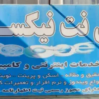 به نیرو خانم یا آقا جهت کاردرکافی نت نیازمندیم.