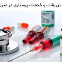 تزریقات و پانسمان و وصل سرم در منزل