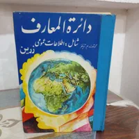دایره المعارف زرین