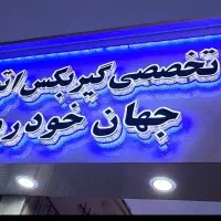 حسابداری تعمیرگاه