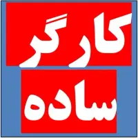 کارگر ساده آقا