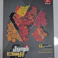 کتاب فرمول بیست زبان انگلیسی دوازدهم