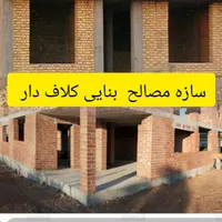 پیمانکاری،بنایی،با مصالح مرغوب