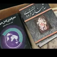 شاهنامه فردوسی و جغرافیای جهان|کتاب و مجله آموزشی|رشت, گلباغ نماز|دیوار