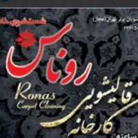 قالیشویی روناس کهریزک با ۲۲سال سابقه