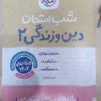 شب امتحان دینی 2