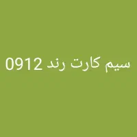 فروش سیم‌کارت601  1 601-0912 قیمت توافقی