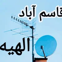 نصاب آنتن/نصب آنتن مرکزی/گردان/تعمیرگیرنده دیجیتال|خدمات پیشه و مهارت|مشهد, الهیه|دیوار