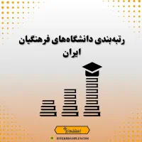 انجام خدمات رتبه بندی معلمان ۱۴۰۴