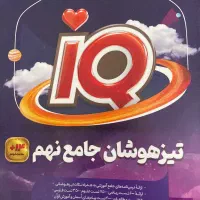 تیزهوشان جامع نهم iq