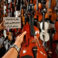 شهر ویولن(خرید فروش معاوضه آموزش)