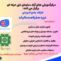 کارگاه اموزشی صفرتا صد مالیات